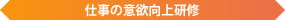 仕事の意欲向上研修