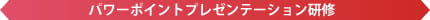 パワーポイントプレゼンテーション研修