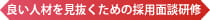 良い人材を見向くための採用面談研修