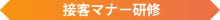 接客マナー研修