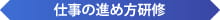 仕事の進め方研修