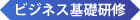 ビジネス基礎研修