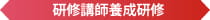 研修講師養成研修