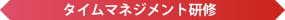 タイムマネジメント研修