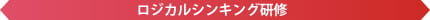 ロジカルシンキング研修