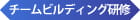 チームビルディング研修