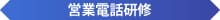 営業電話研修