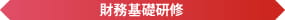 財務基礎研修