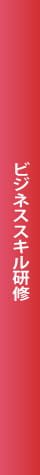 ビジネススキル研修