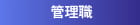管理職