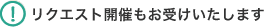 リクエスト開催もお受けいたします