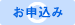 申込み
