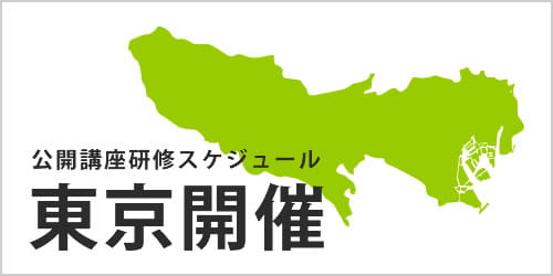 公開講座スケジュール
