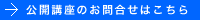 公開講座のお問い合わせはこちら