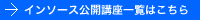 インソース公開講座一覧はこちら