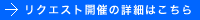 リクエスト開催の詳細はこちら