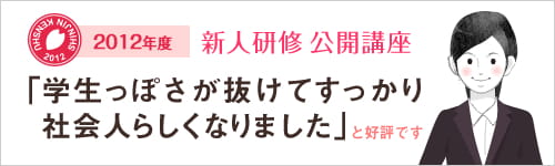 2012年度新入社員研修公開講座