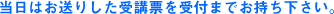 当日はお送りいたしました受講票を受付までお持ち下さい。