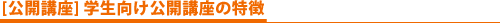 学生向け公開講座
