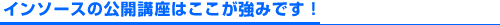 インソースの公開講座はここが強みです！
