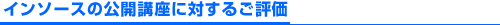 インソースの公開講座に対するご評価