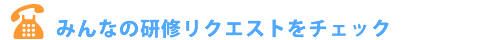 リクエスト開催情報