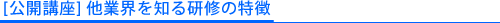 受講者の声[公開講座]