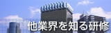 他業界を知る研修