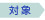 対象