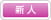 新人向け