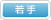 若手向け