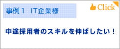 中途採用者のスキルを伸ばしたい！