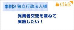 異業種交流を兼ねて実施した