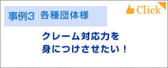 クレーム対応力を全職員に身につけさせたい