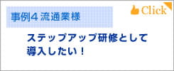 高いレベルの公開講座を導入したい！