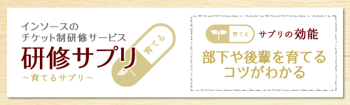 【公開講座】(研修サプリ)コーチング研修～相手の気持ちの引き出し方習得編
