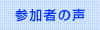 参加者の声