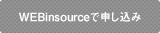 WEBinsourceでお申し込み