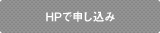 HPでお申し込み
