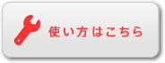 使い方はこちら