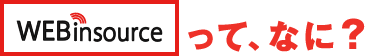 WEBinsourceってなに？