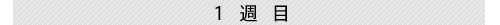1週目