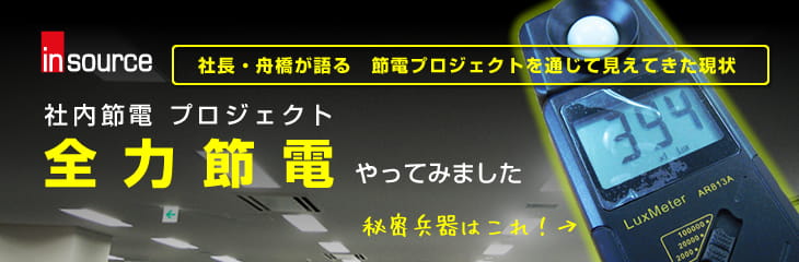 全力節電やってみました