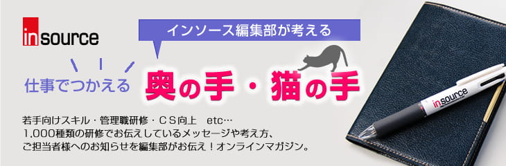 インソースが考える「奥の手・猫の手」
