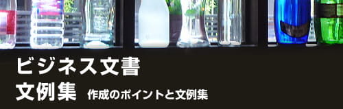 ビジネス文書文例集作成のポイントと文例集