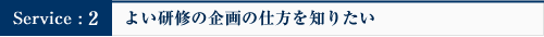 よい研修の企画の仕方を知りたい