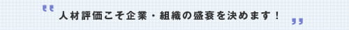 人材評価こそ企業・組織の盛衰を決めます！