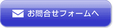 お問合せボタン