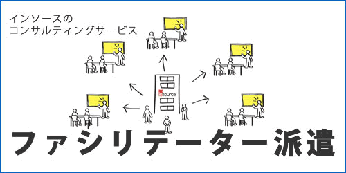 インソースのコンサルティングサービス　ファシリテーター派遣