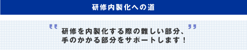 研修内製化への道、研修を内製化する際の難しい部分、手のかかる部分をサポートします!